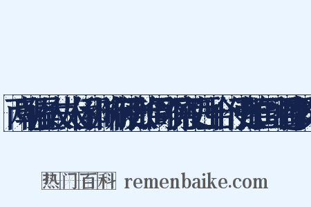 两朝佑圣太夫人侄和州防御使张维周可观察使西上合门使张维国可遥郡刺史制是什么意思的图片